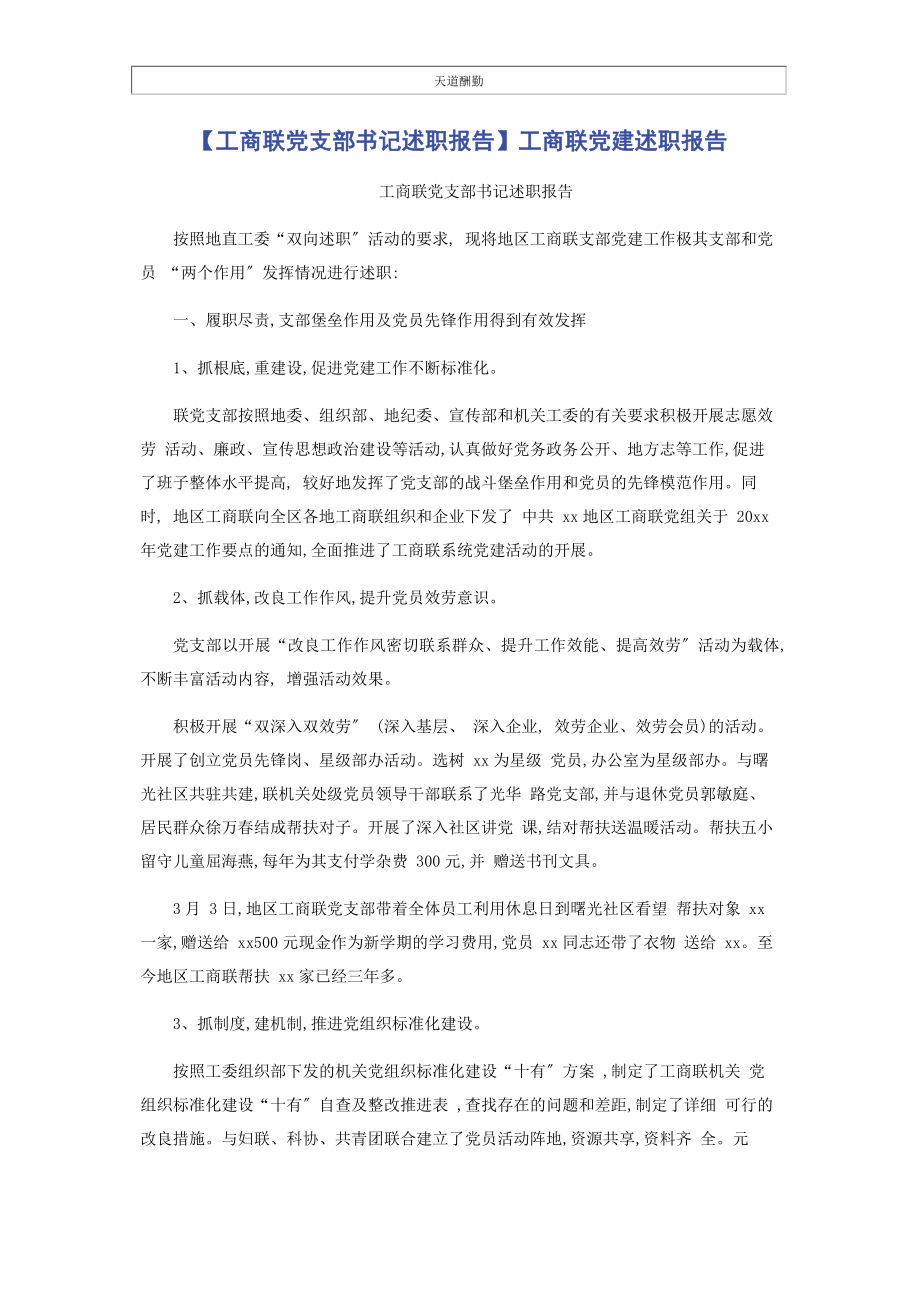 2023年工商联党支部书记述职报告工商联党建述职报告范文.docx_第1页