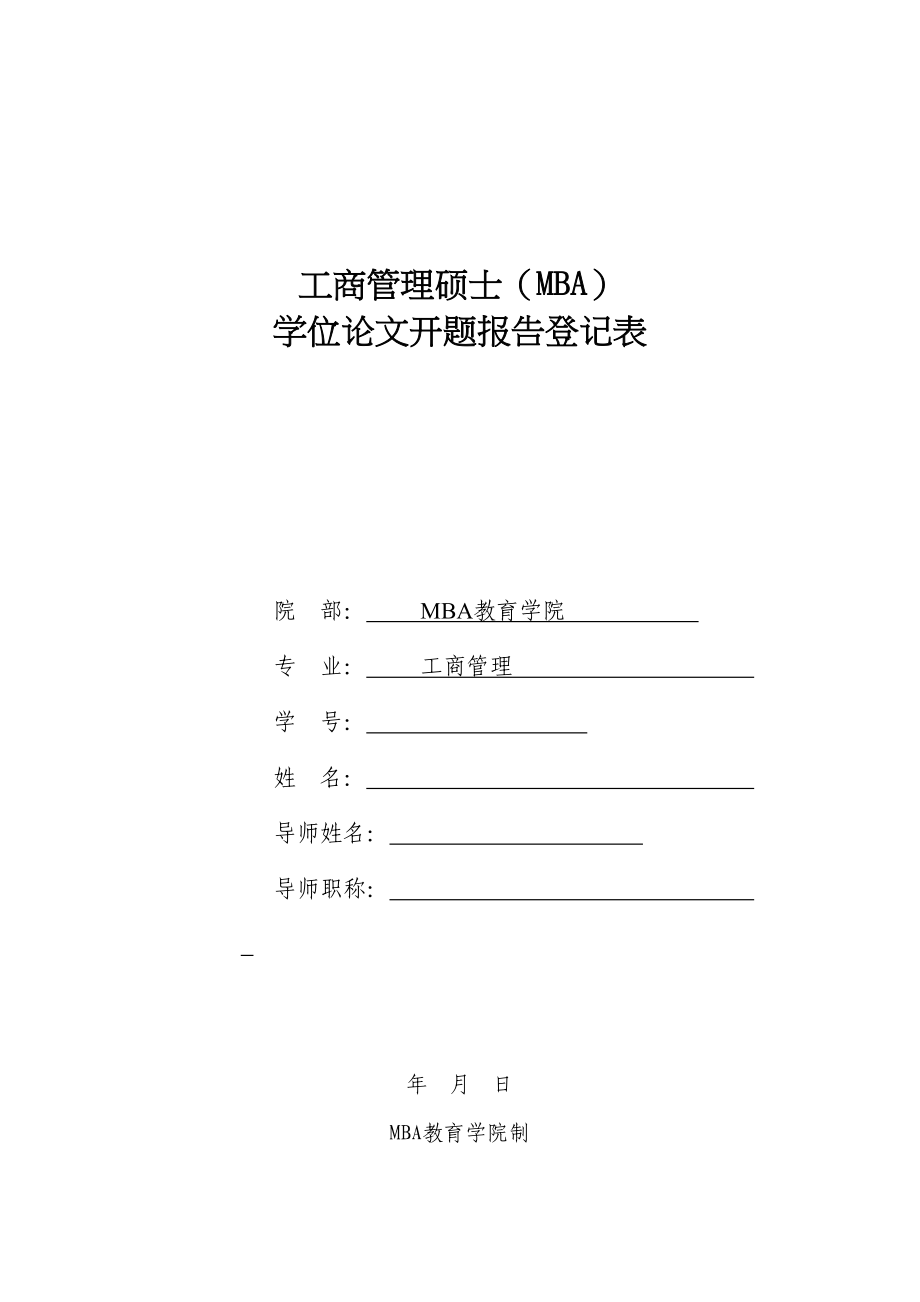 2023年大学MBA开题报告813.docx_第1页