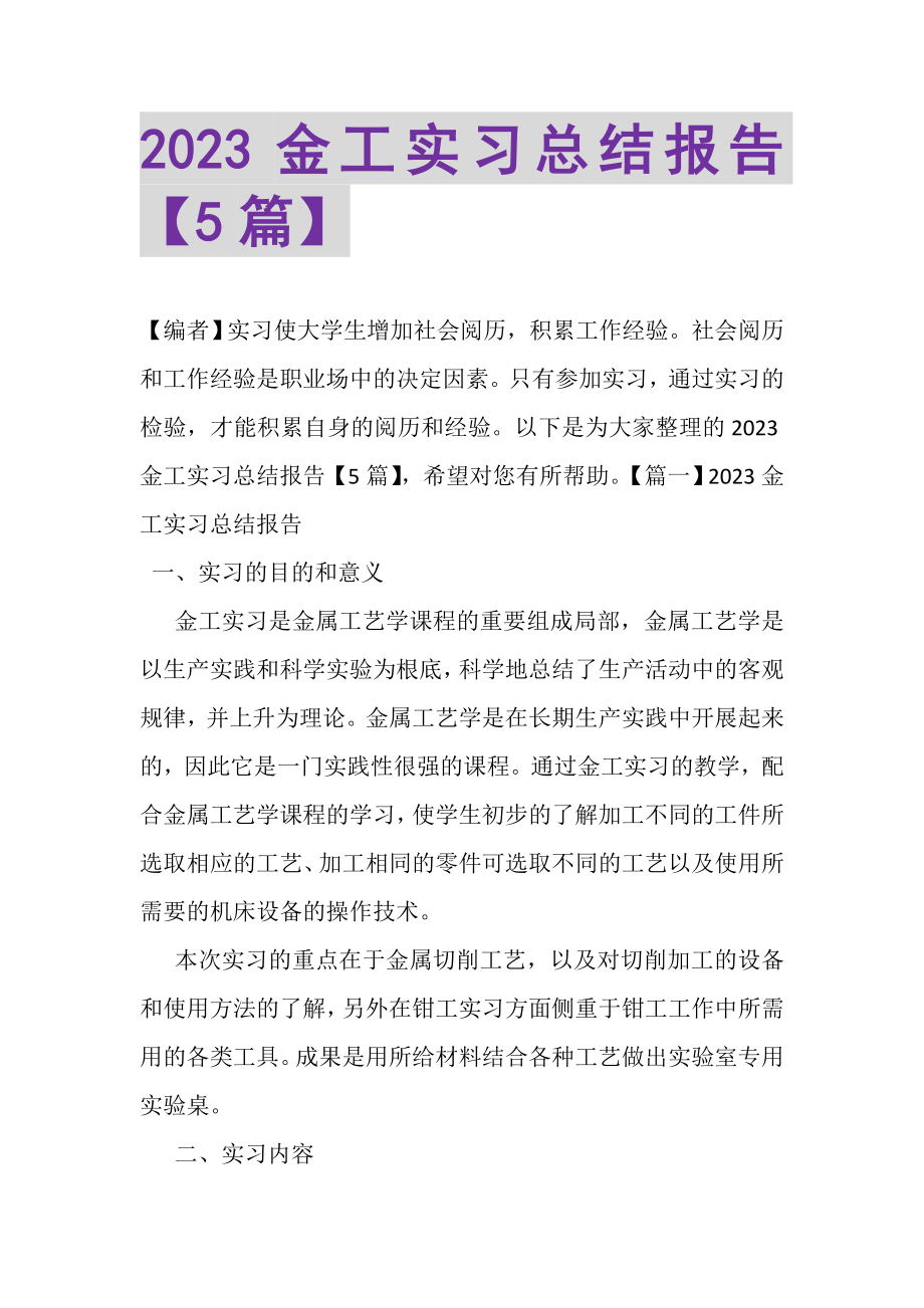 2023年金工实习总结报告5篇.doc_第1页