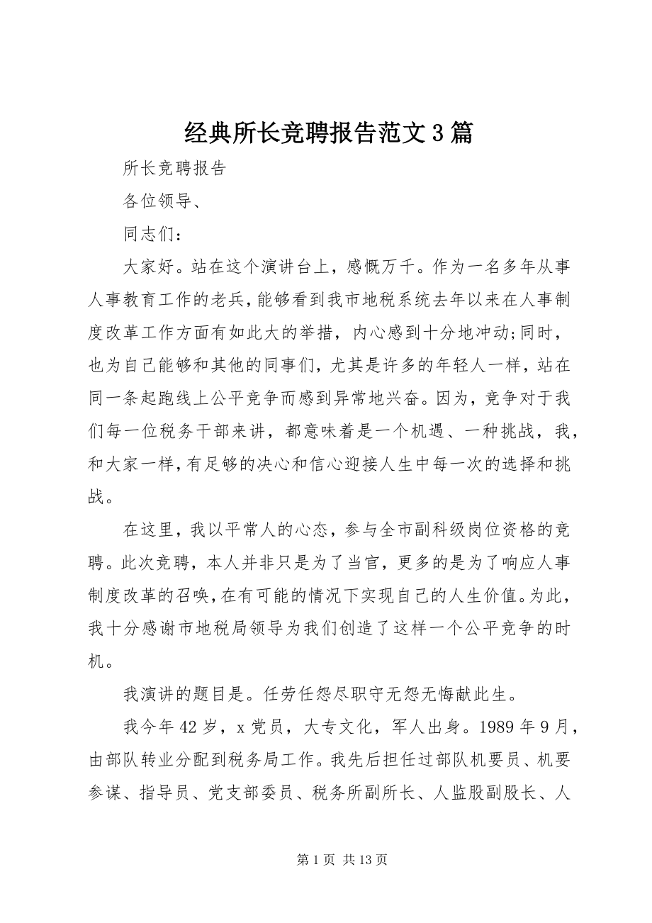 2023年经典所长竞聘报告3篇.docx_第1页