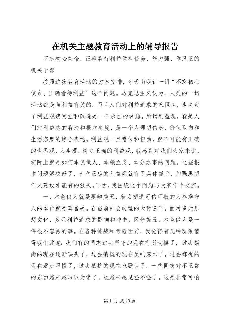 2023年在机关主题教育活动上的辅导报告.docx_第1页