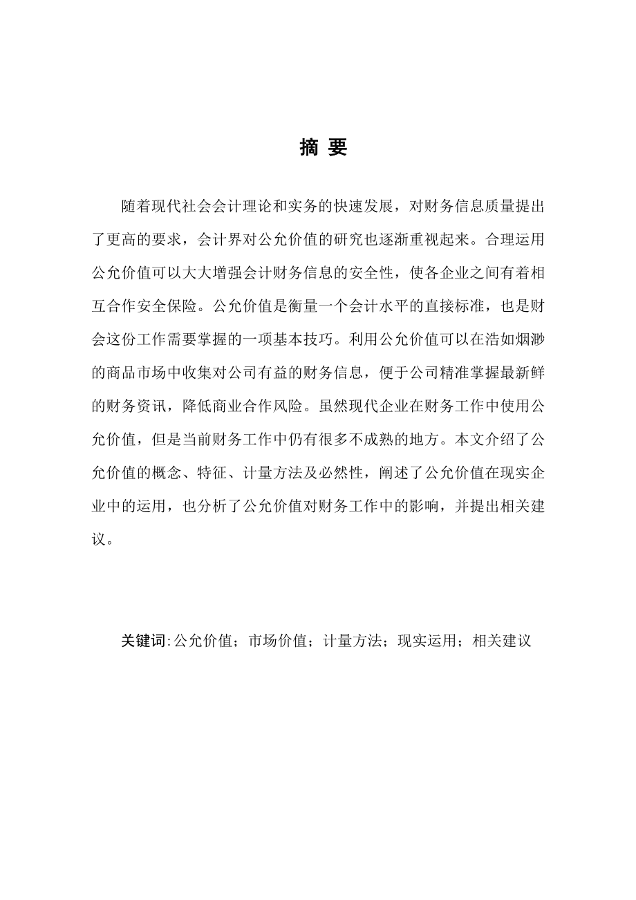 公允价值运用与分析研究浅析财务管理专业.doc_第2页