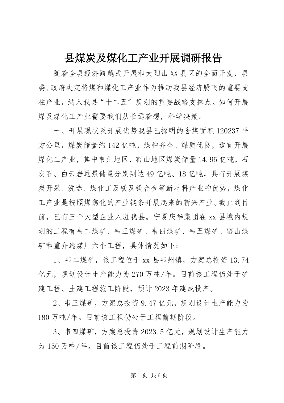 2023年县煤炭及煤化工产业发展调研报告.docx_第1页