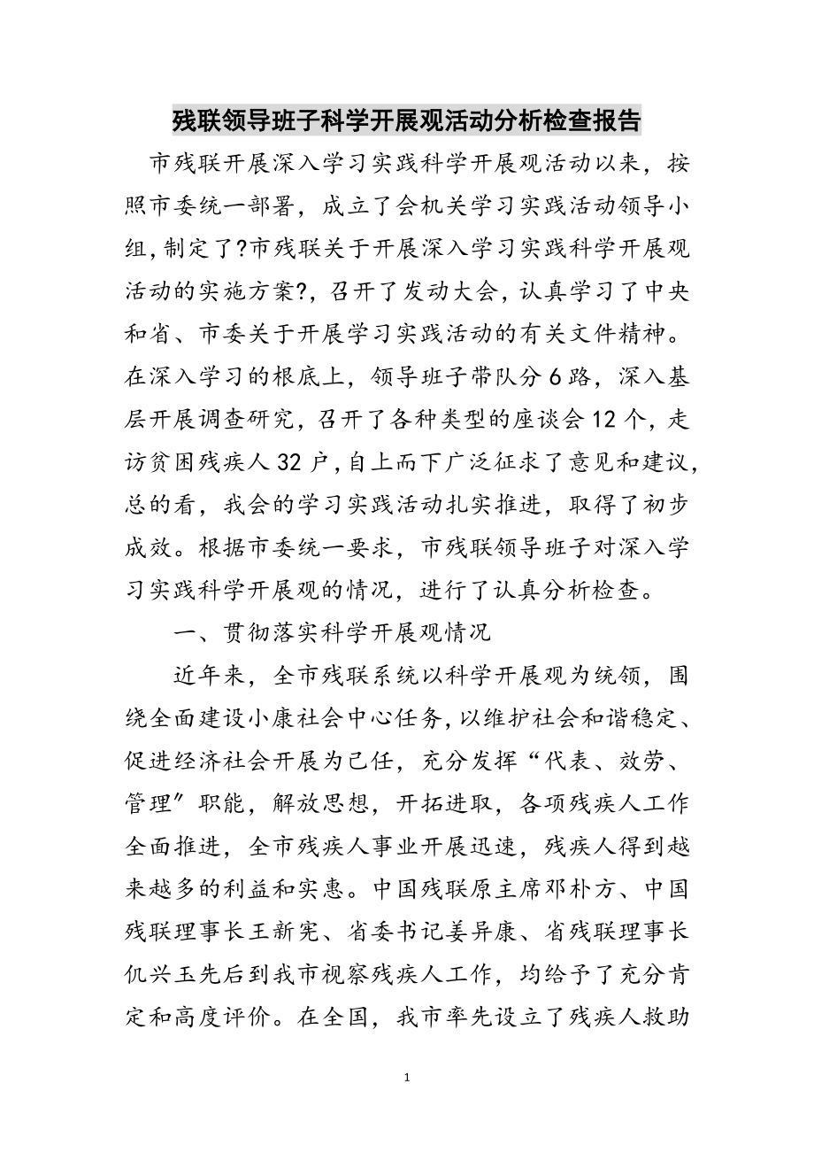 2023年残联领导班子科学发展观活动分析检查报告范文.doc_第1页