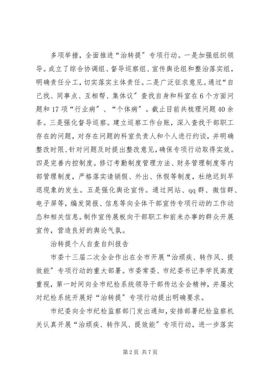 2023年治转提个人自查自纠报告.docx_第2页