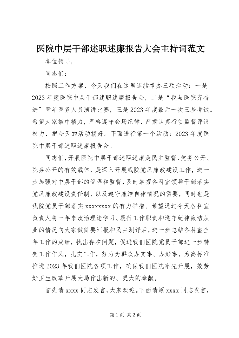 2023年医院中层干部述职述廉报告大会主持词.docx_第1页