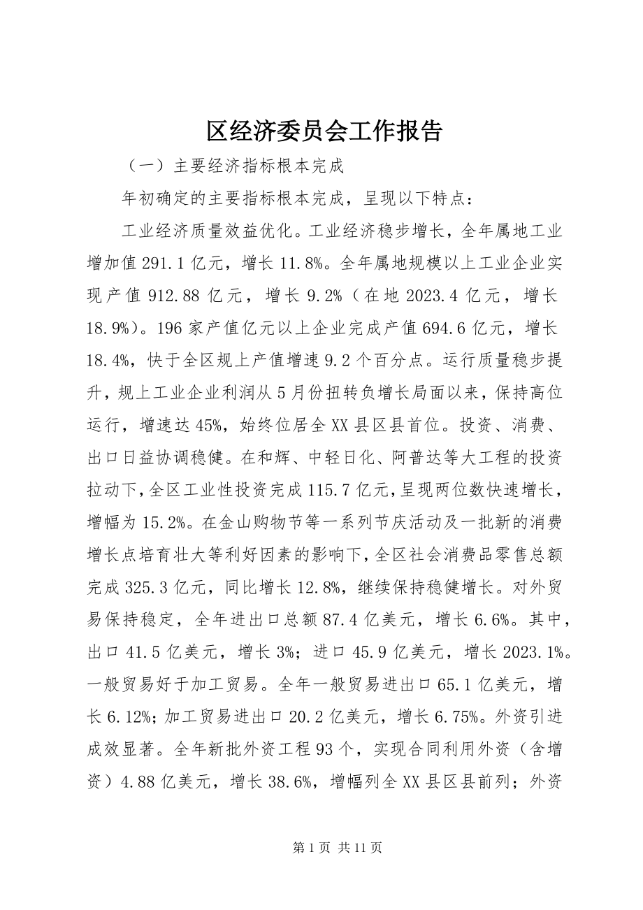 2023年区经济委员会工作报告.docx_第1页