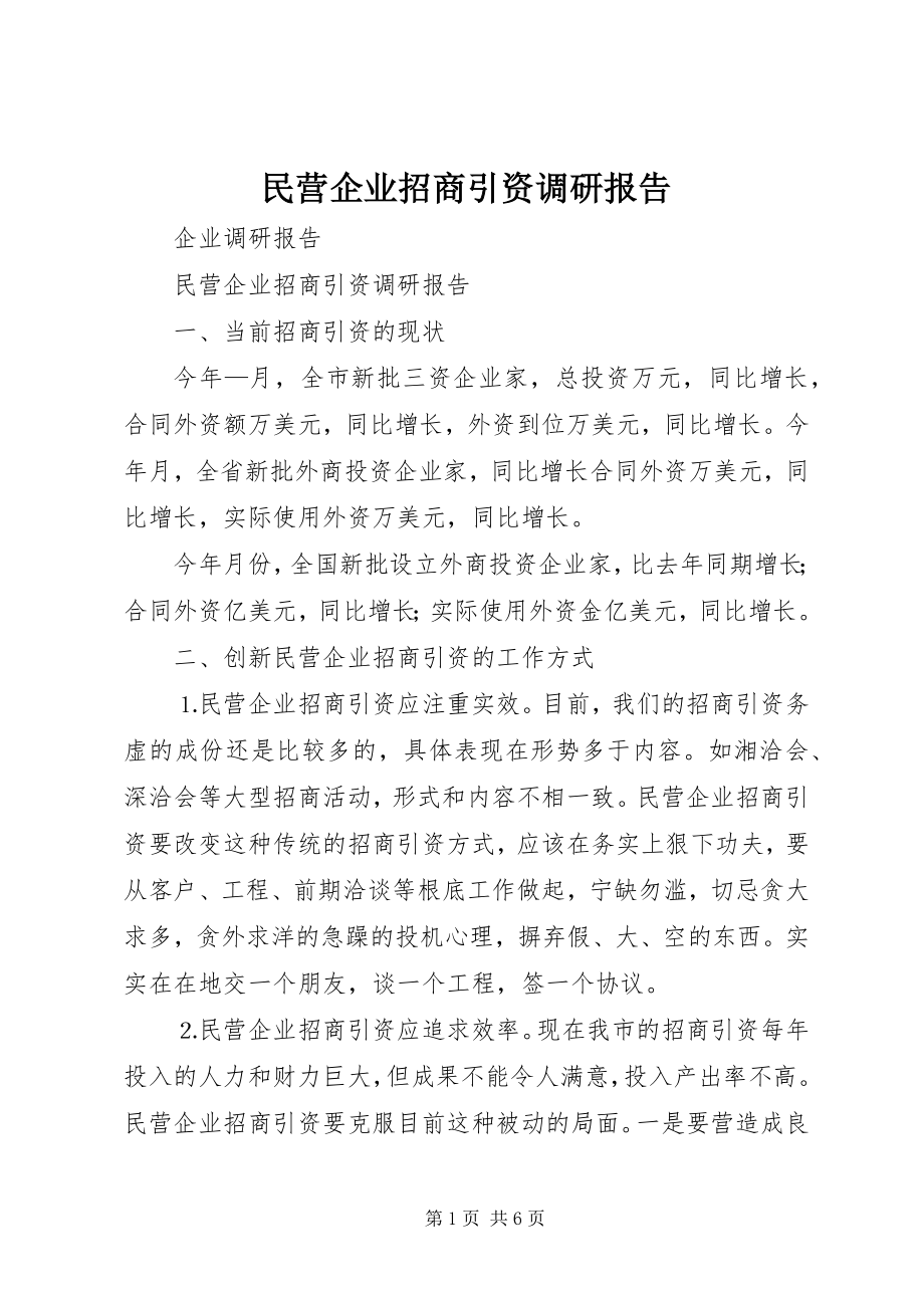 2023年民营企业招商引资调研报告.docx_第1页