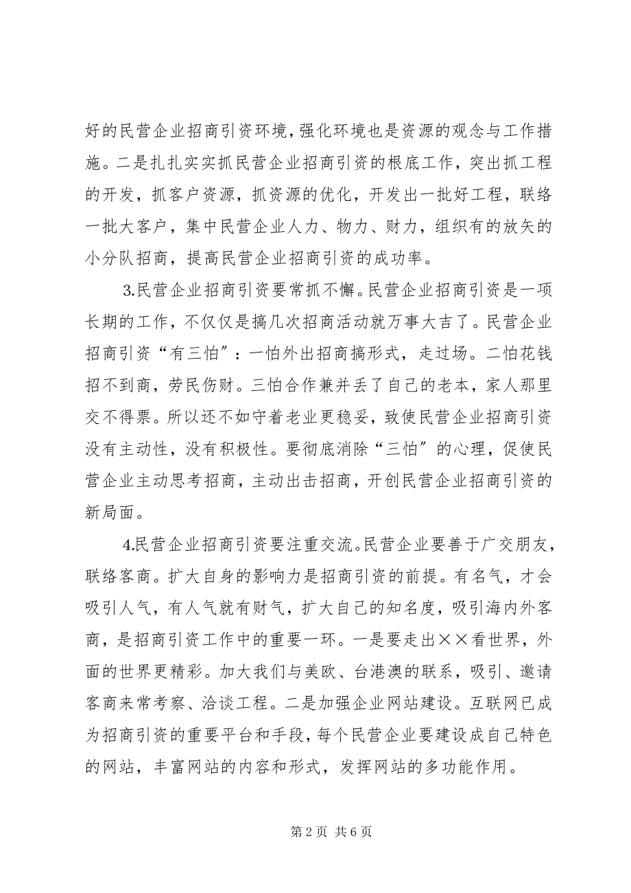 2023年民营企业招商引资调研报告.docx_第2页