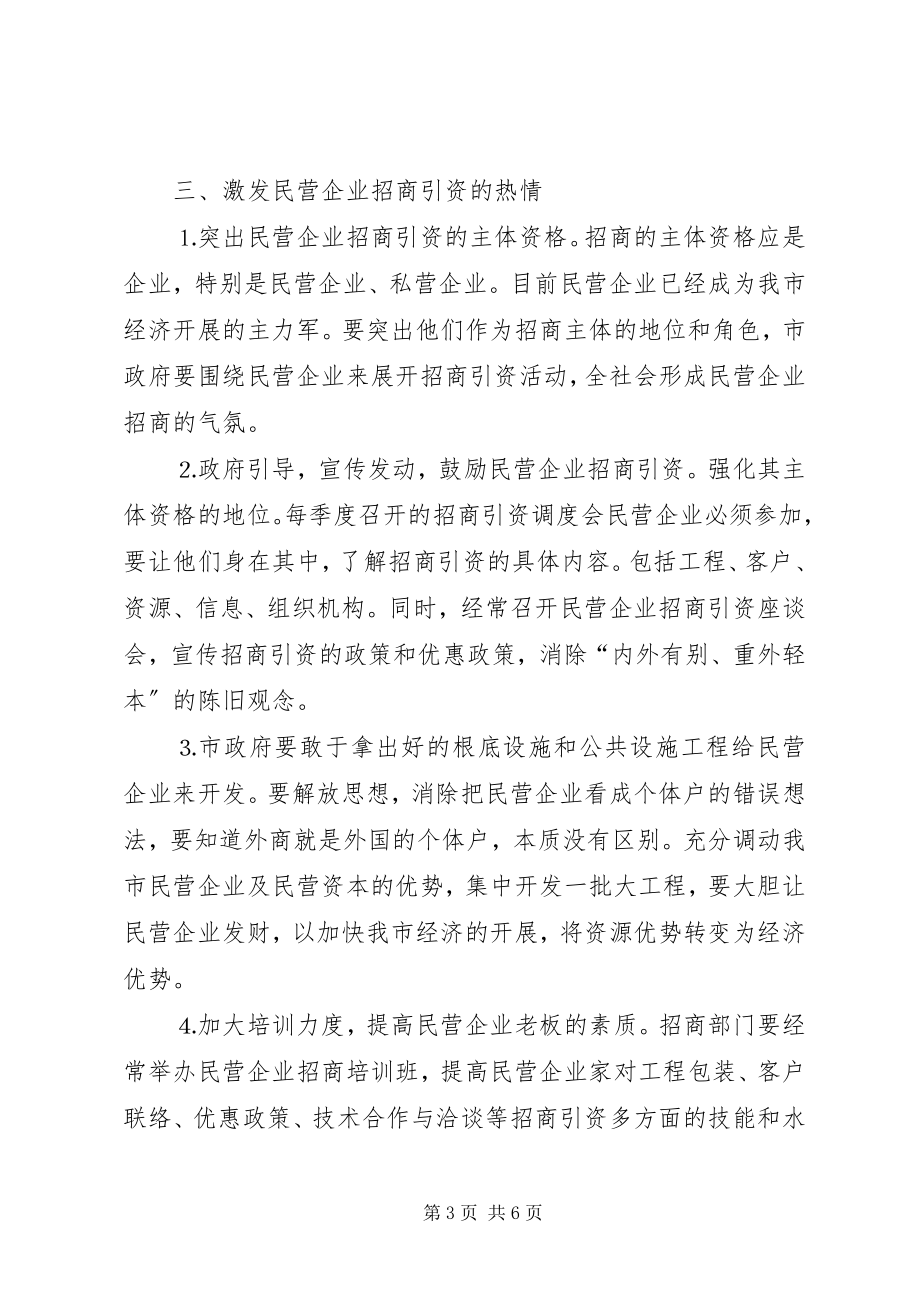 2023年民营企业招商引资调研报告.docx_第3页