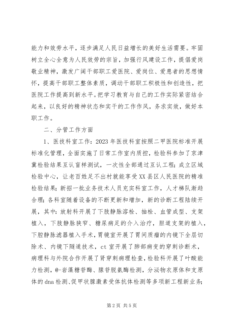 2023年医院领导班子成员述学述职述廉述法报告.docx_第2页