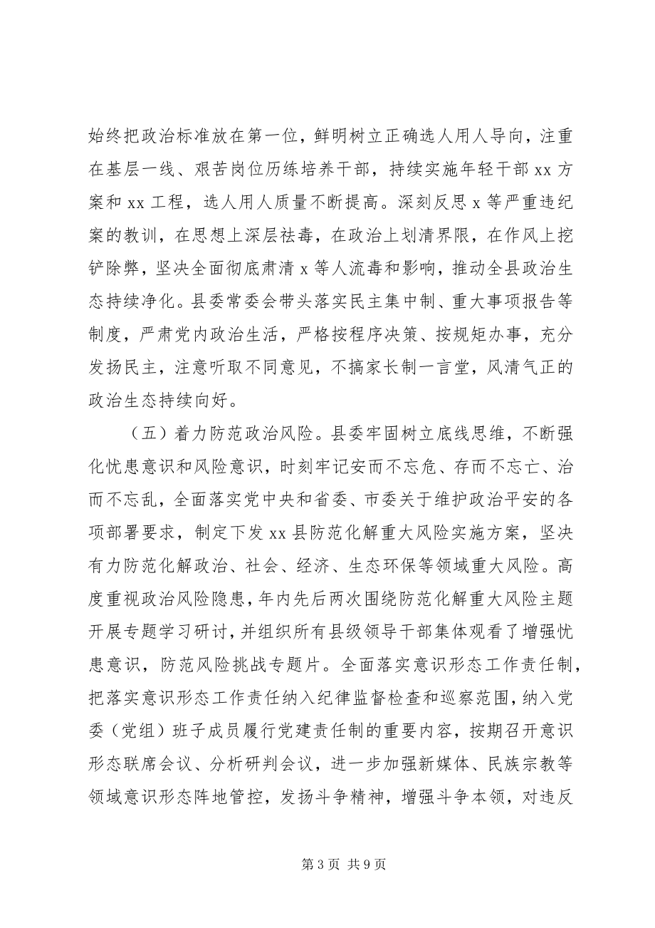 2023年县委领导班子政治素质考察自查报告.docx_第3页