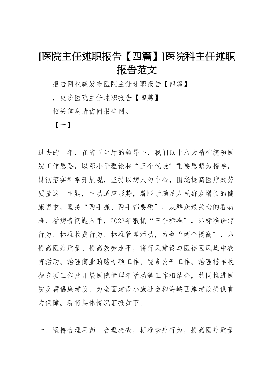 2023年医院主任述职报告【四篇】医院科主任述职报告范文.doc_第1页