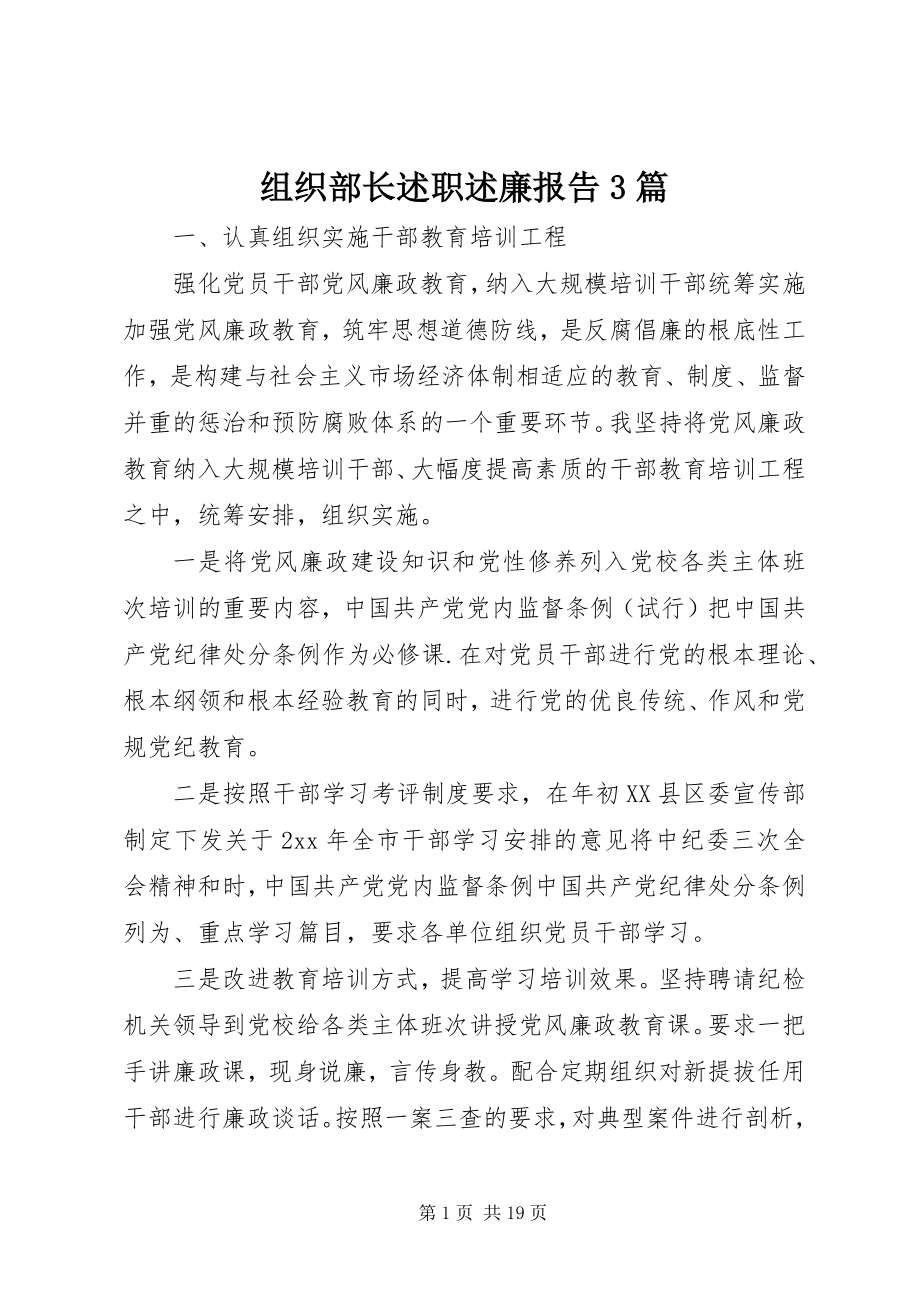 2023年组织部长述职述廉报告3篇.docx_第1页