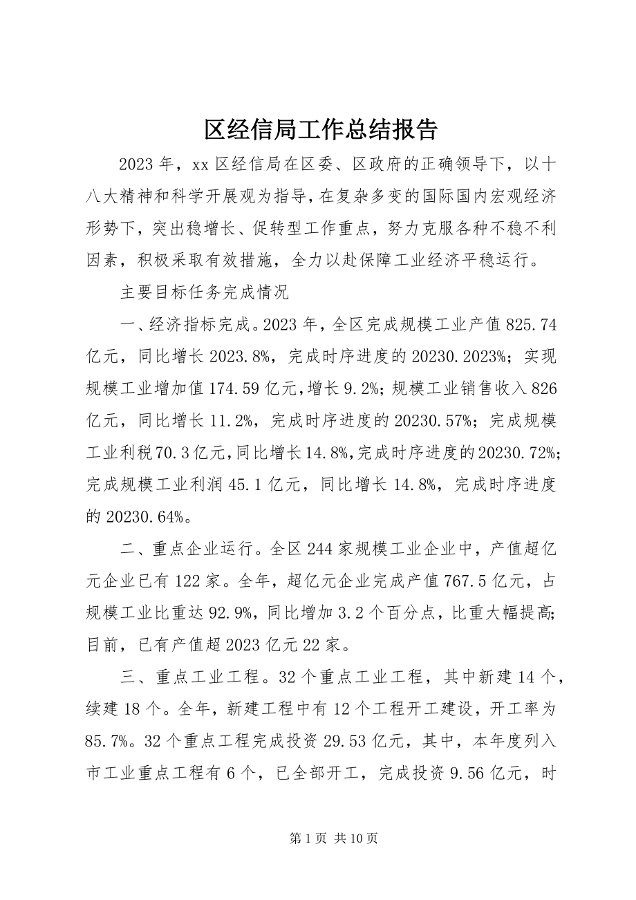 2023年区经信局工作总结报告.docx_第1页