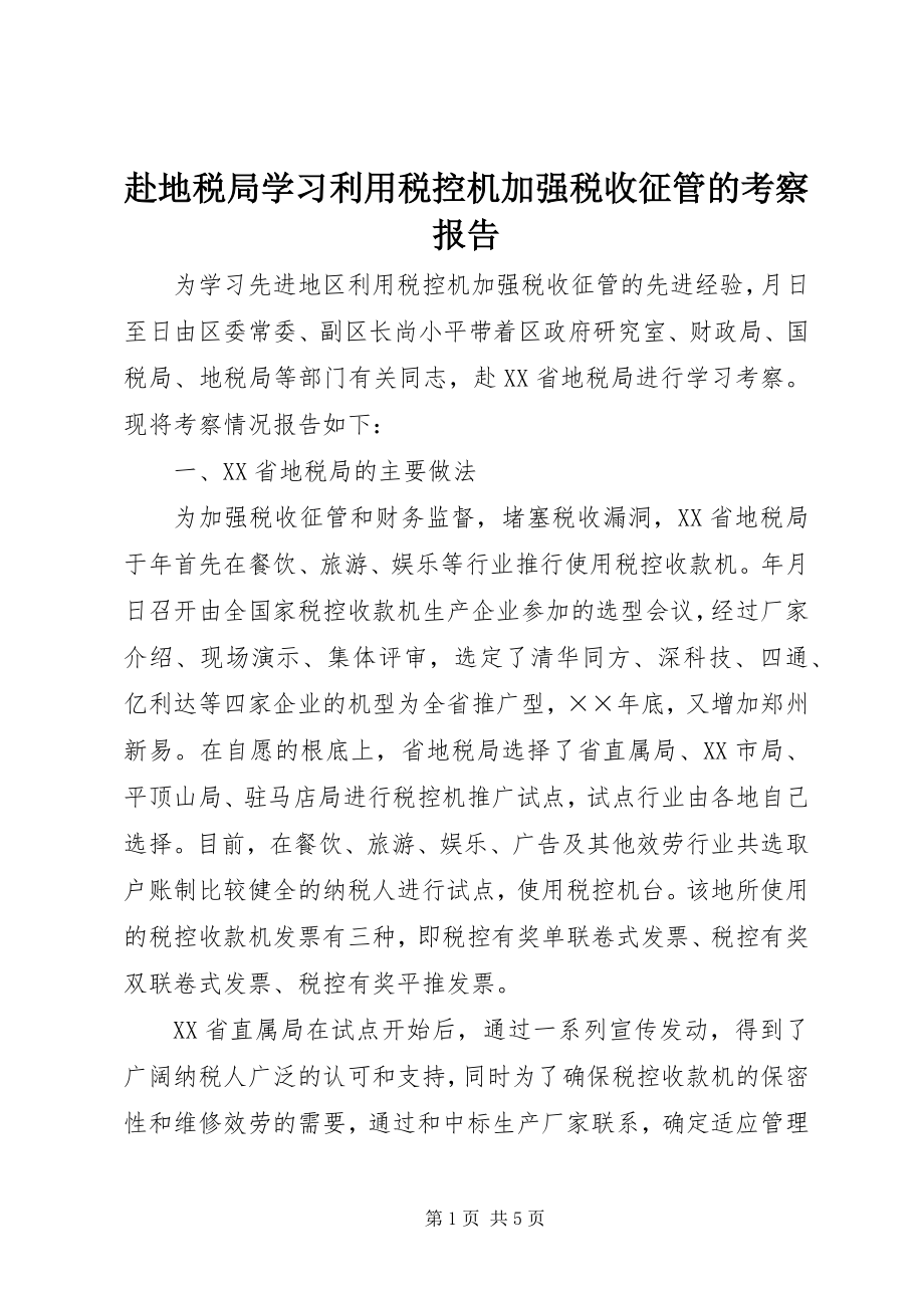 2023年赴地税局学习利用税控机加强税收征管的考察报告新编.docx_第1页