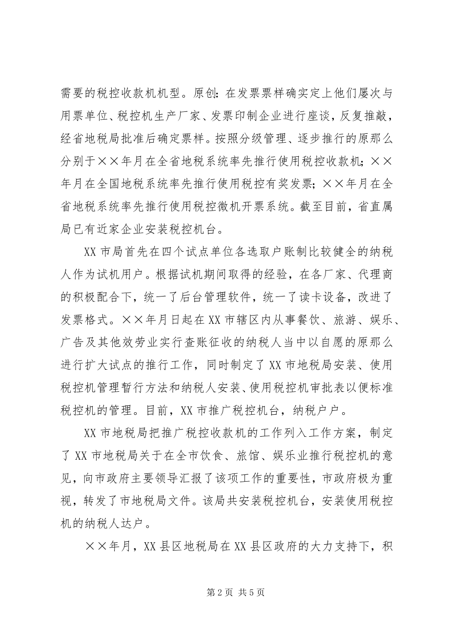 2023年赴地税局学习利用税控机加强税收征管的考察报告新编.docx_第2页