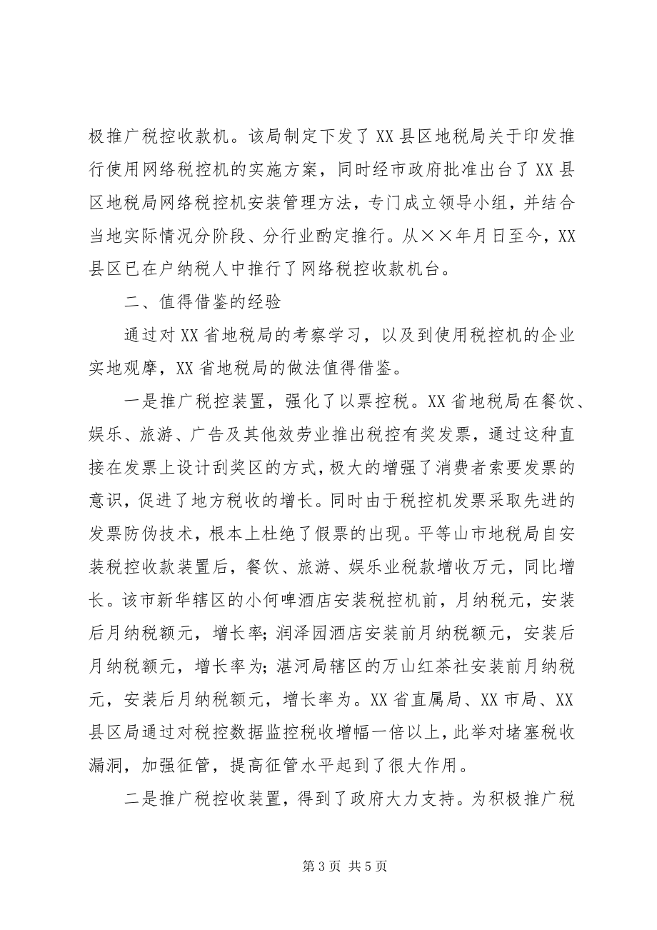 2023年赴地税局学习利用税控机加强税收征管的考察报告新编.docx_第3页