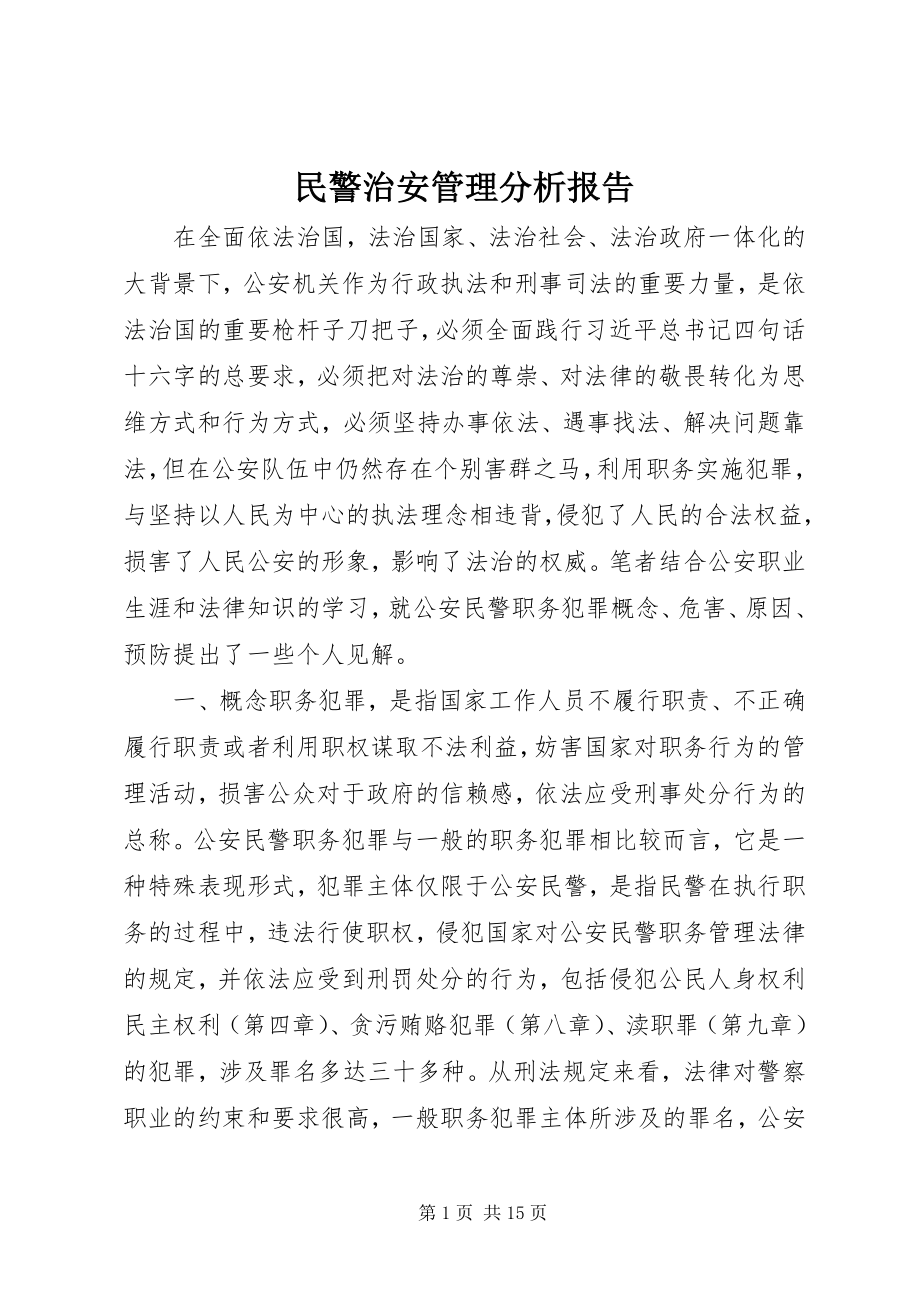 2023年民警治安管理分析报告.docx_第1页