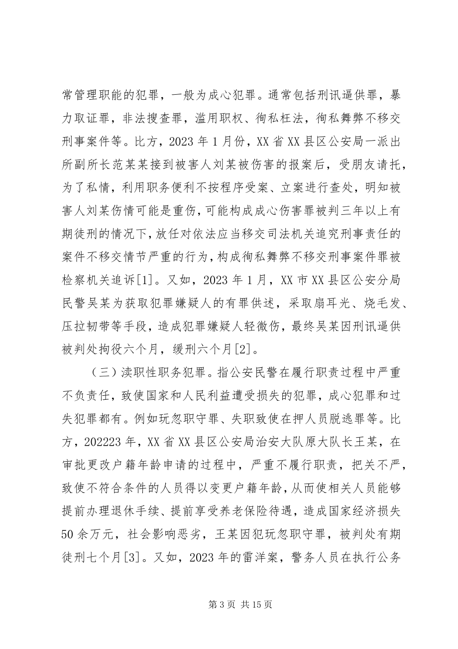 2023年民警治安管理分析报告.docx_第3页