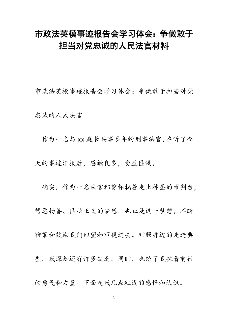 2023年市政法英模事迹报告会学习体会：争做敢于担当对党忠诚的人民法官.docx_第1页