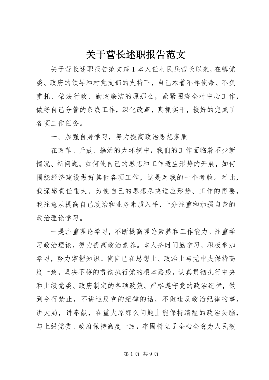 2023年营长述职报告.docx_第1页