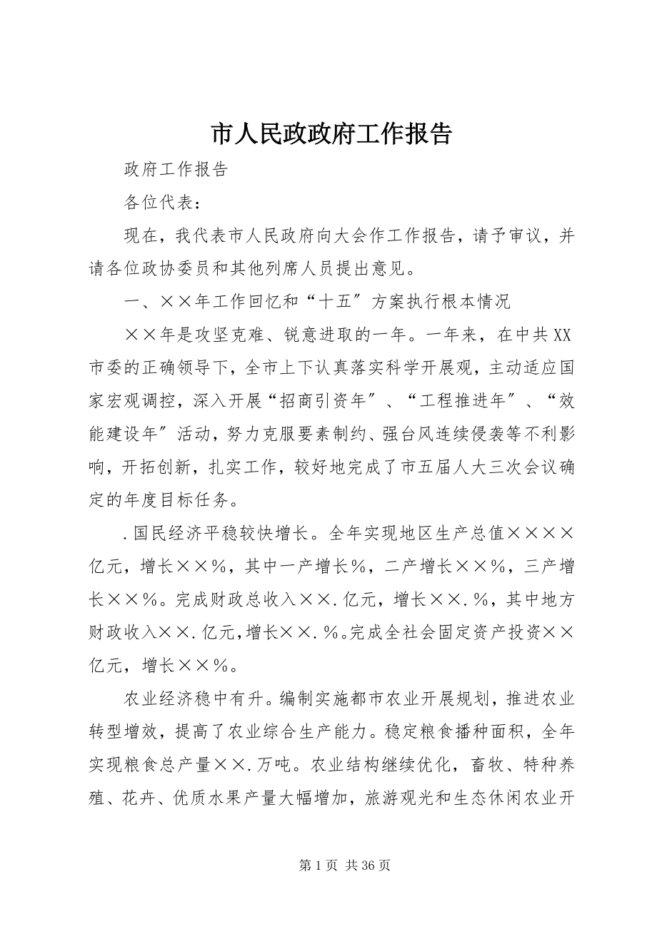 2023年市人民政政府工作报告.docx_第1页