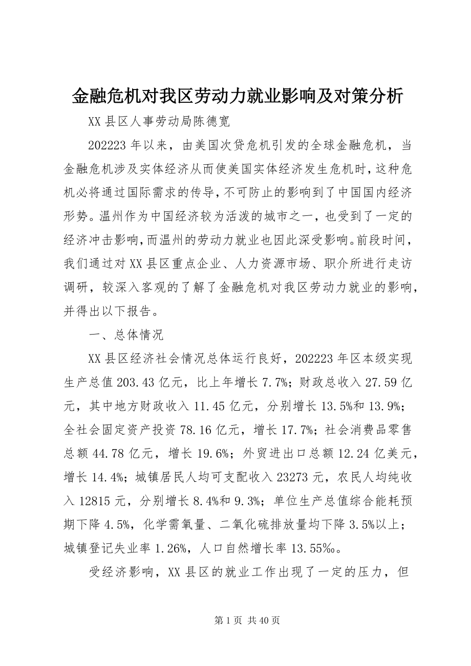 2023年金融危机对我区劳动力就业影响及对策分析.docx_第1页