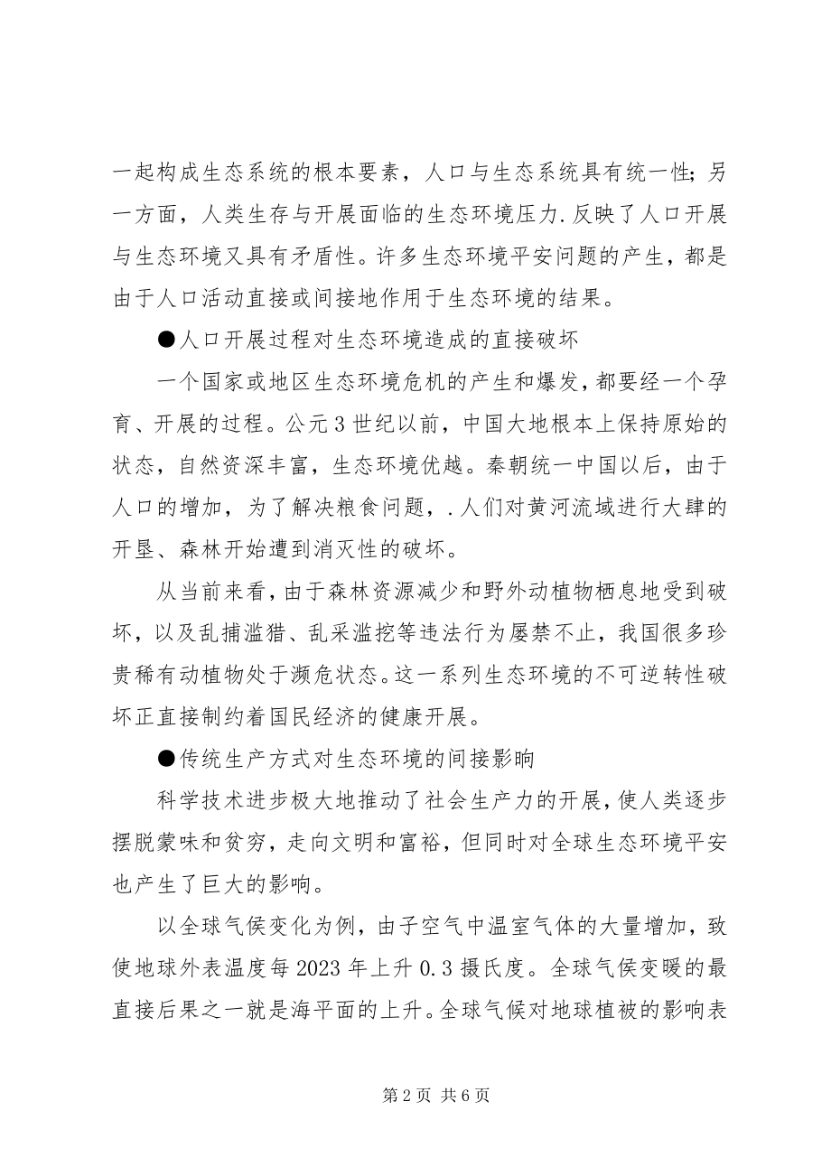 2023年李辉国家生态环境安全的人口因素分析与对策.docx_第2页