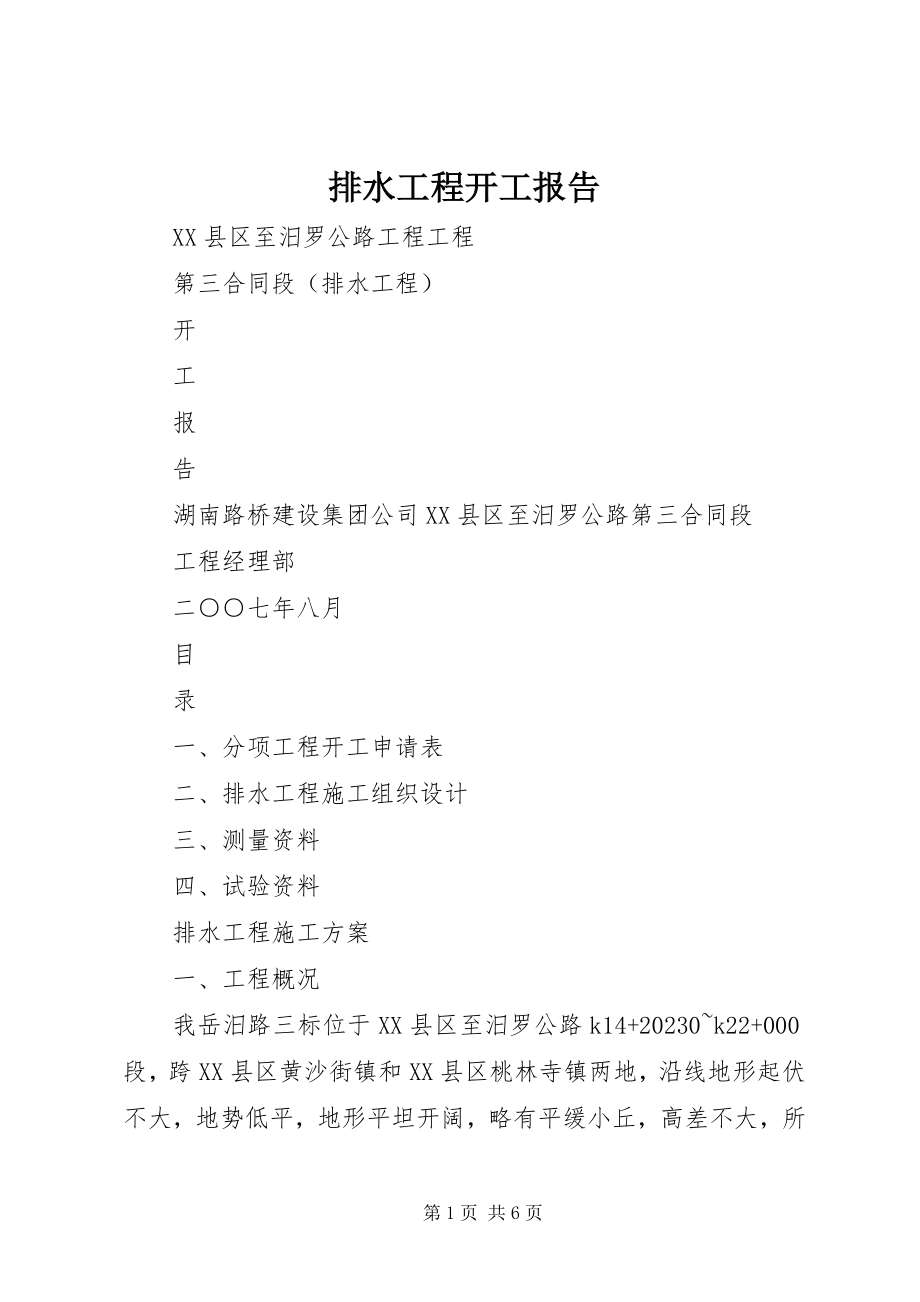 2023年排水工程开工报告.docx_第1页