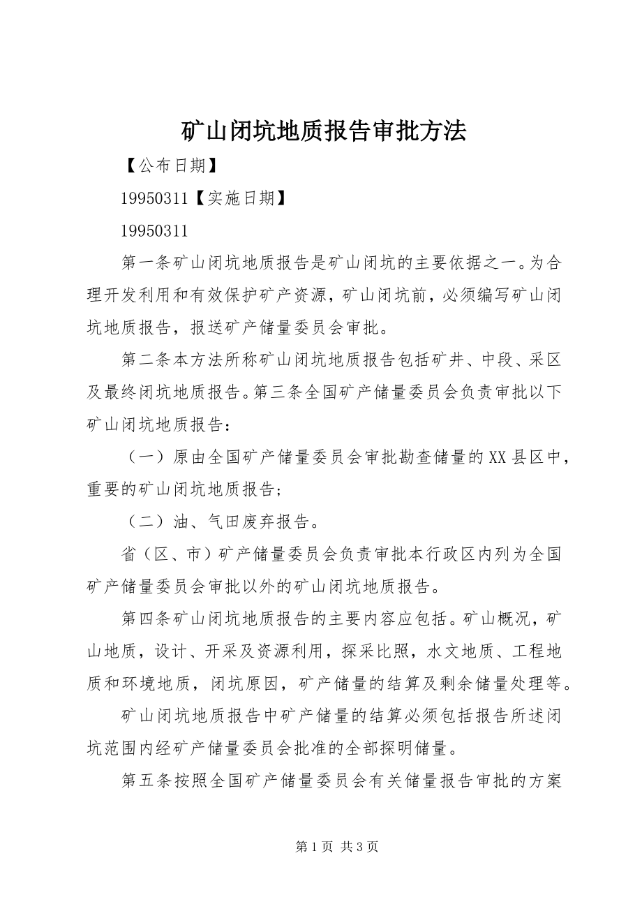 2023年矿山闭坑地质报告审批办法.docx_第1页