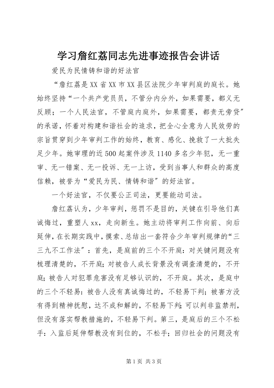 2023年学习詹红荔同志先进事迹报告会致辞.docx_第1页