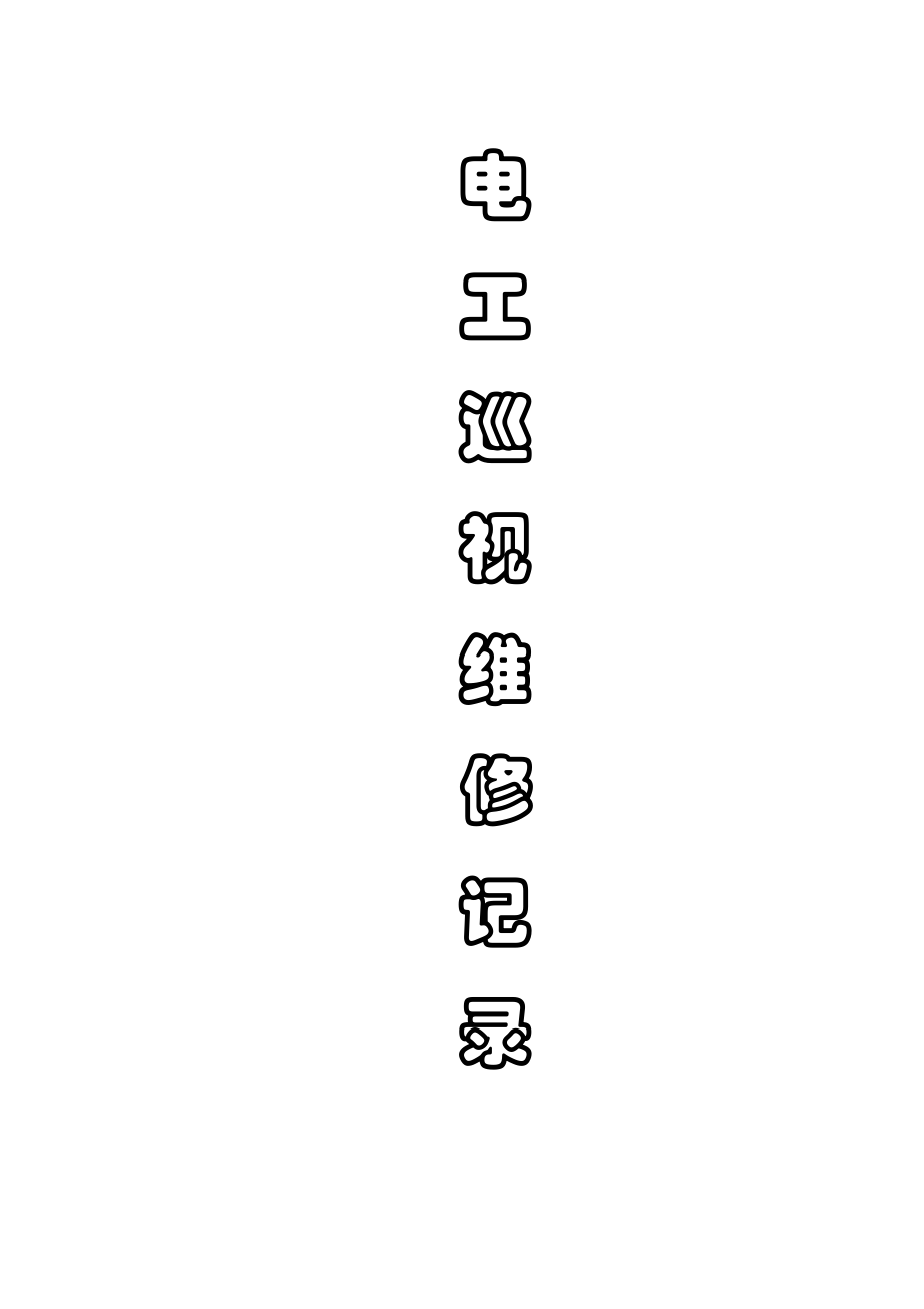 2023年建筑行业电工巡视维修记录.docx_第1页