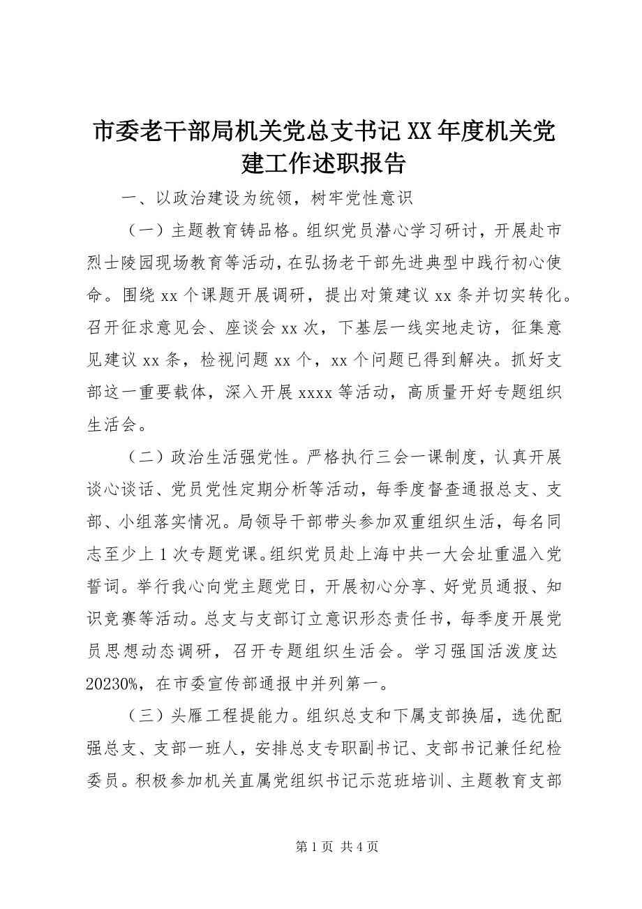 2023年市委老干部局机关党总支书记度机关党建工作述职报告.docx_第1页