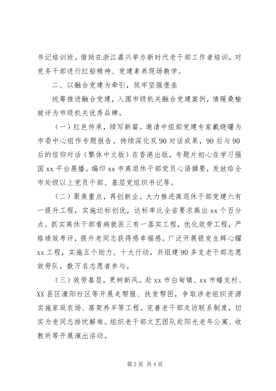 2023年市委老干部局机关党总支书记度机关党建工作述职报告.docx_第2页