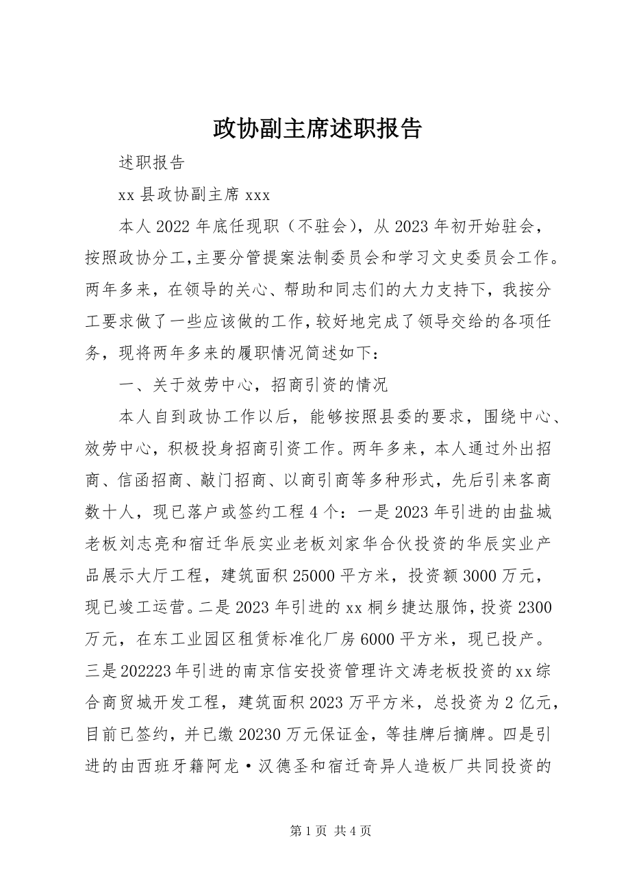 2023年政协副主席述职报告.docx_第1页