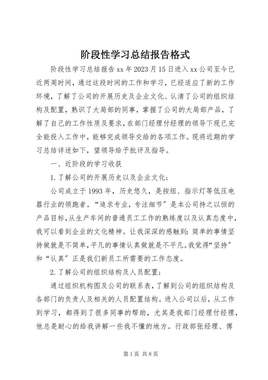 2023年阶段性学习总结报告格式.docx_第1页