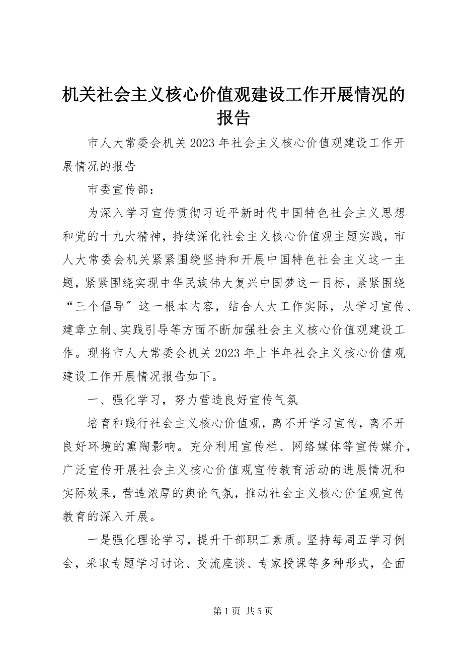 2023年机关社会主义核心价值观建设工作开展情况的报告.docx_第1页