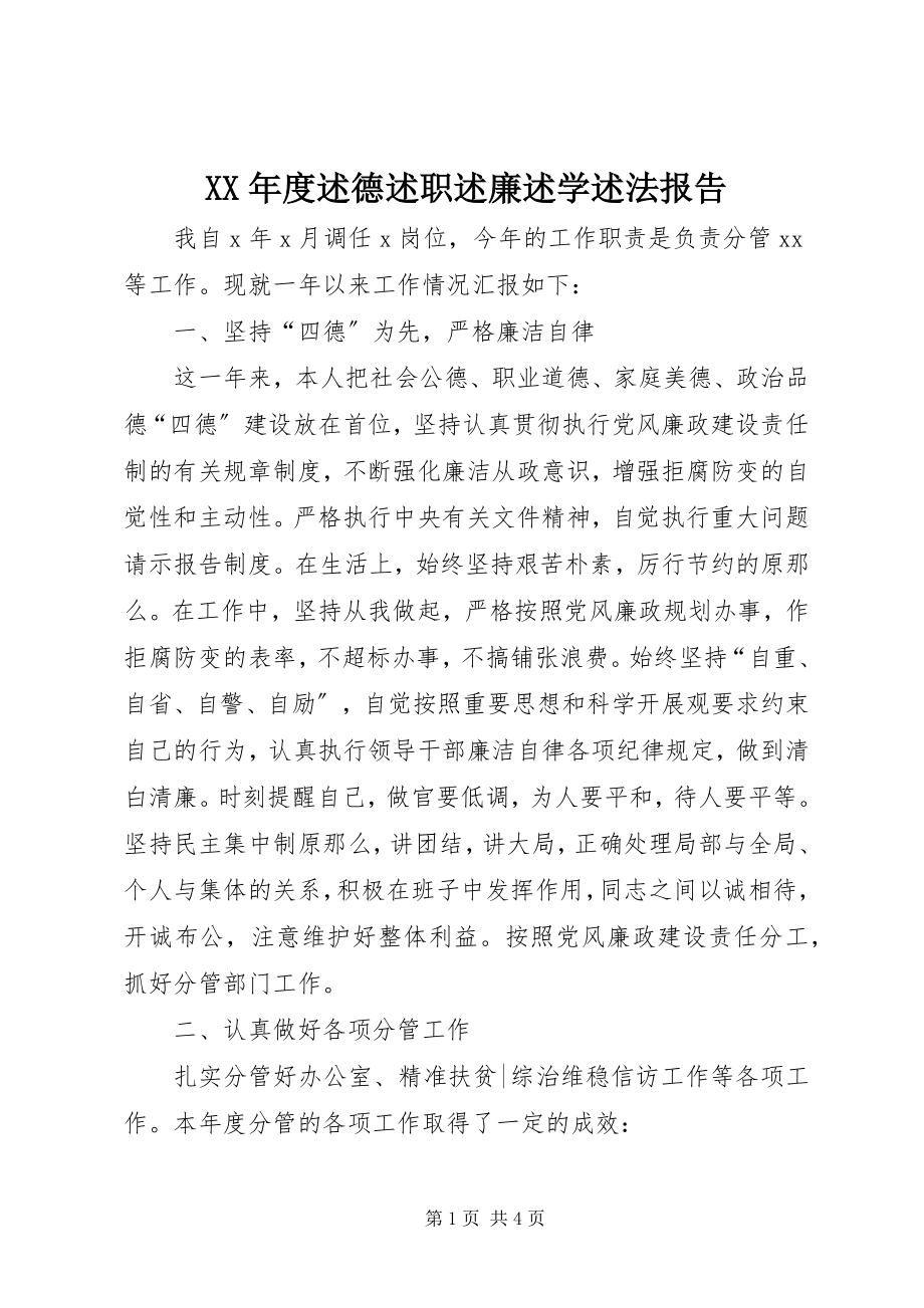 2023年述德述职述廉述学述法报告.docx_第1页