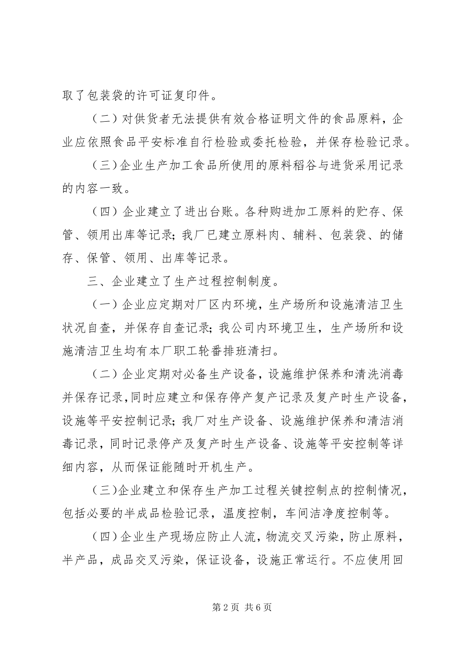 2023年食品企业自查报告.docx_第2页