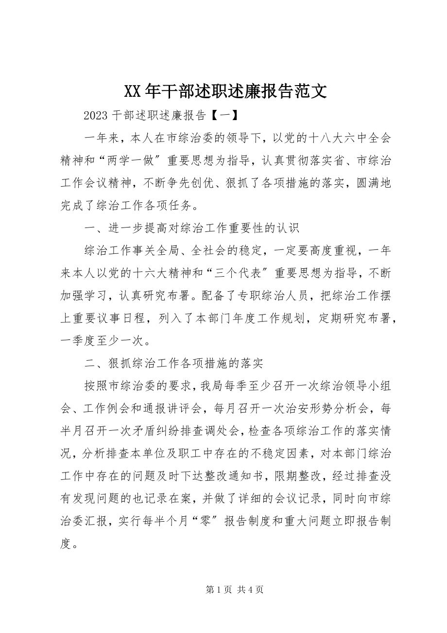 2023年干部述职述廉报告范文.docx_第1页