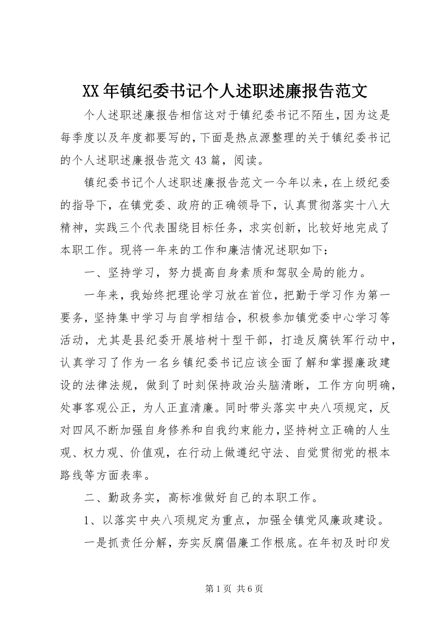 2023年镇纪委书记个人述职述廉报告范文.docx_第1页