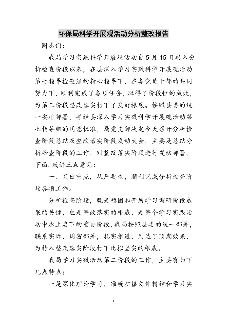 2023年环保局科学发展观活动分析整改报告范文.doc_第1页