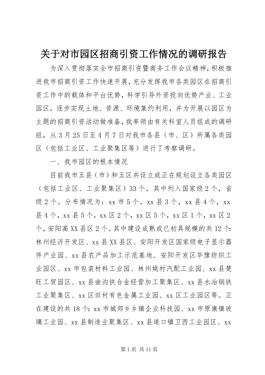 2023年对市园区招商引资工作情况的调研报告.docx_第1页