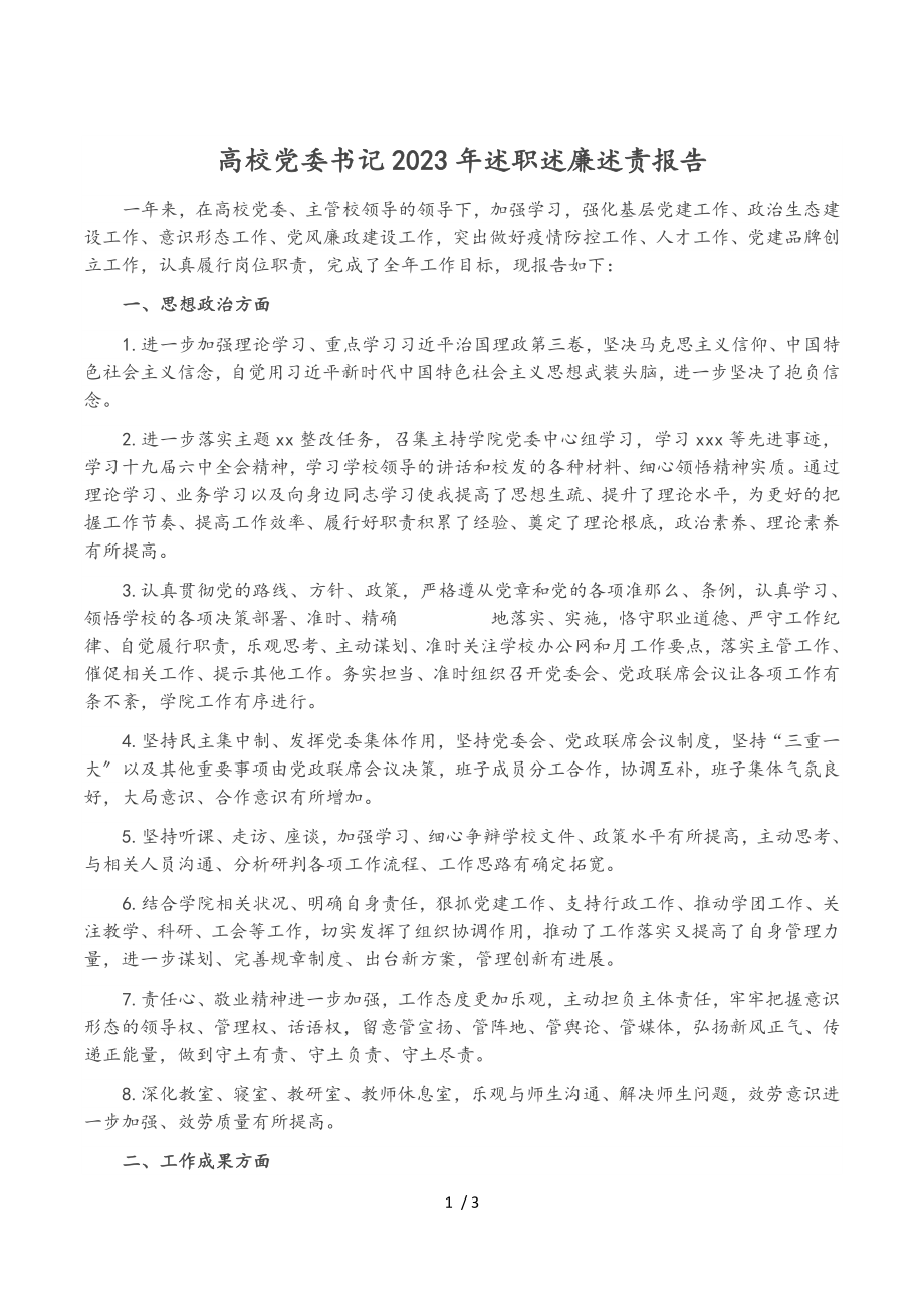 大学党委书记2023年述职述廉述责报告.doc_第1页