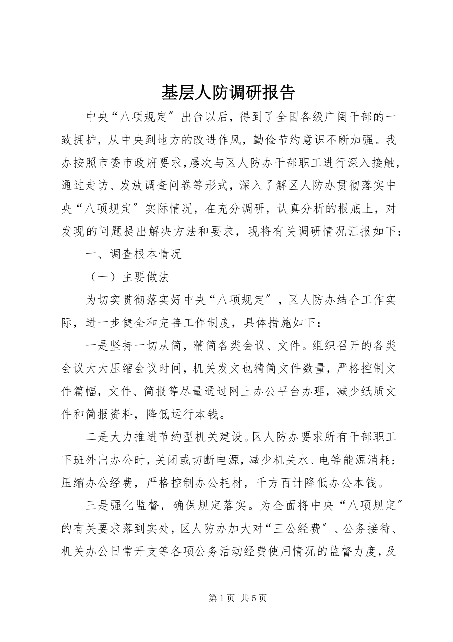 2023年基层人防调研报告.docx_第1页