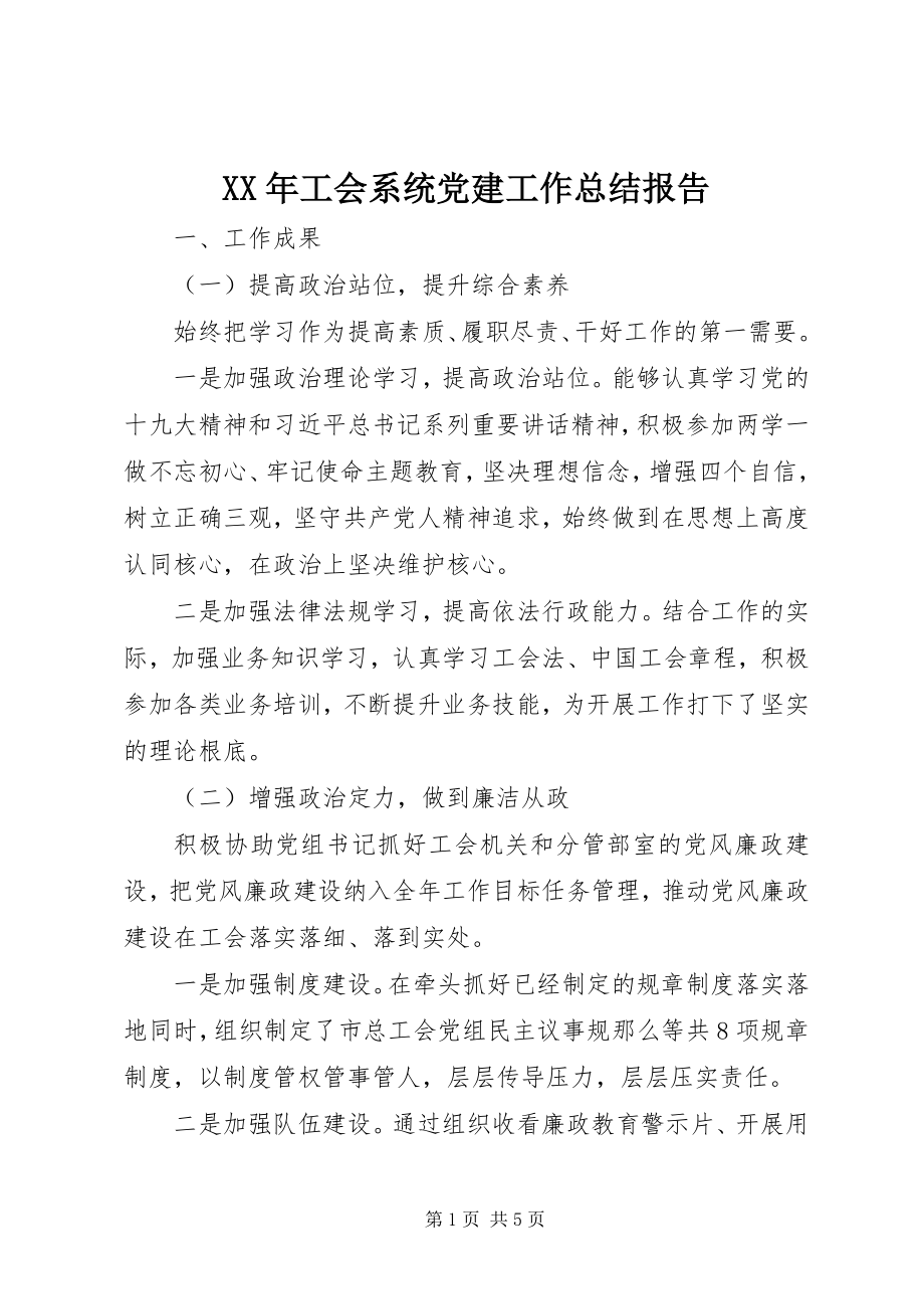 2023年工会系统党建工作总结报告.docx_第1页