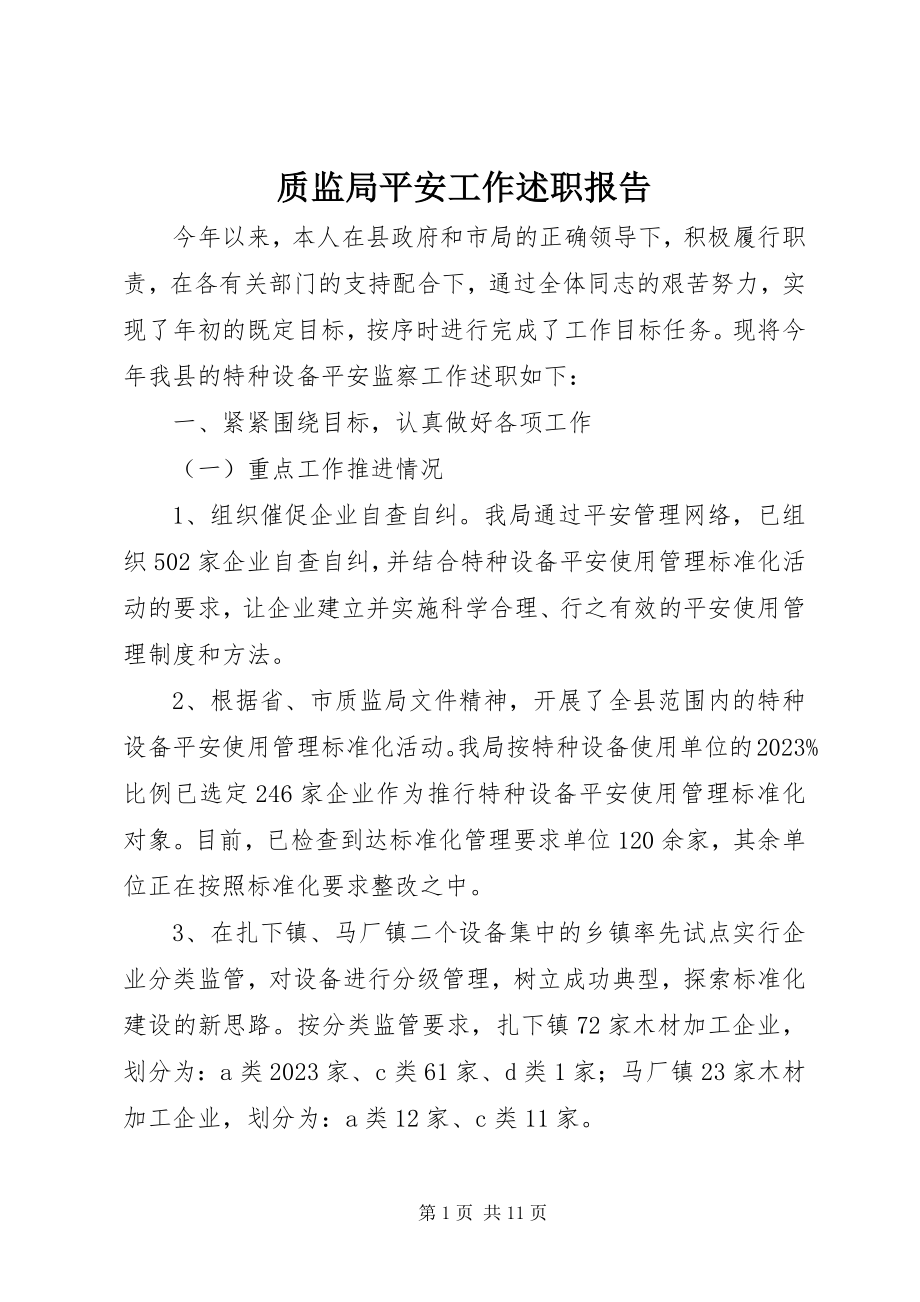 2023年质监局安全工作述职报告.docx_第1页