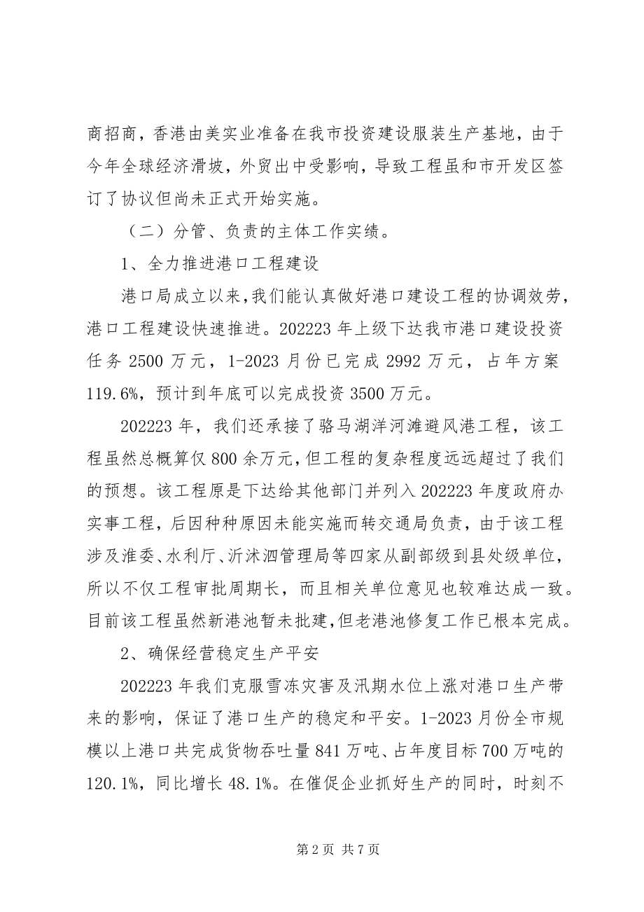 2023年港口管理局局长述职述廉报告.docx_第2页