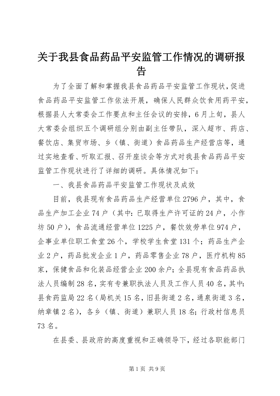 2023年我县食品药品安全监管工作情况的调研报告.docx_第1页